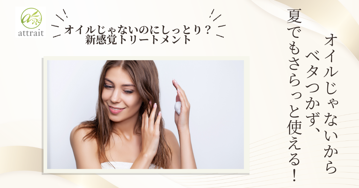 オイルじゃないのにしっとり?新感覚トリートメント