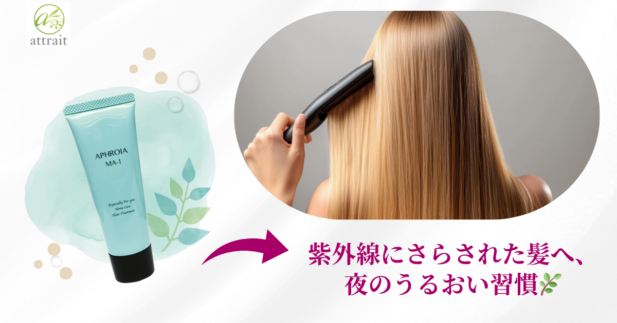 紫外線にさらされた髪へ、夜のうるおい習慣