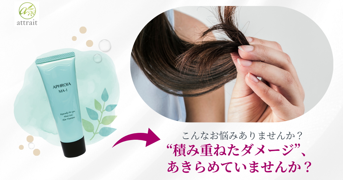 “積み重ねたダメージ”、あきらめていませんか?