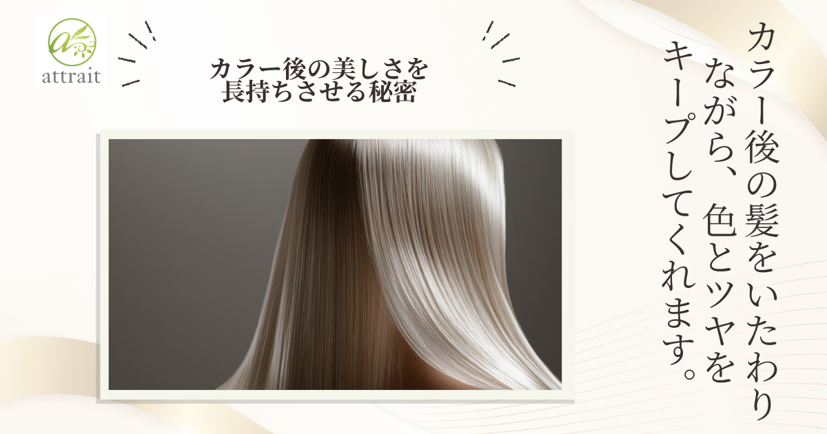 カラー後の美しさを長持ちさせる秘密