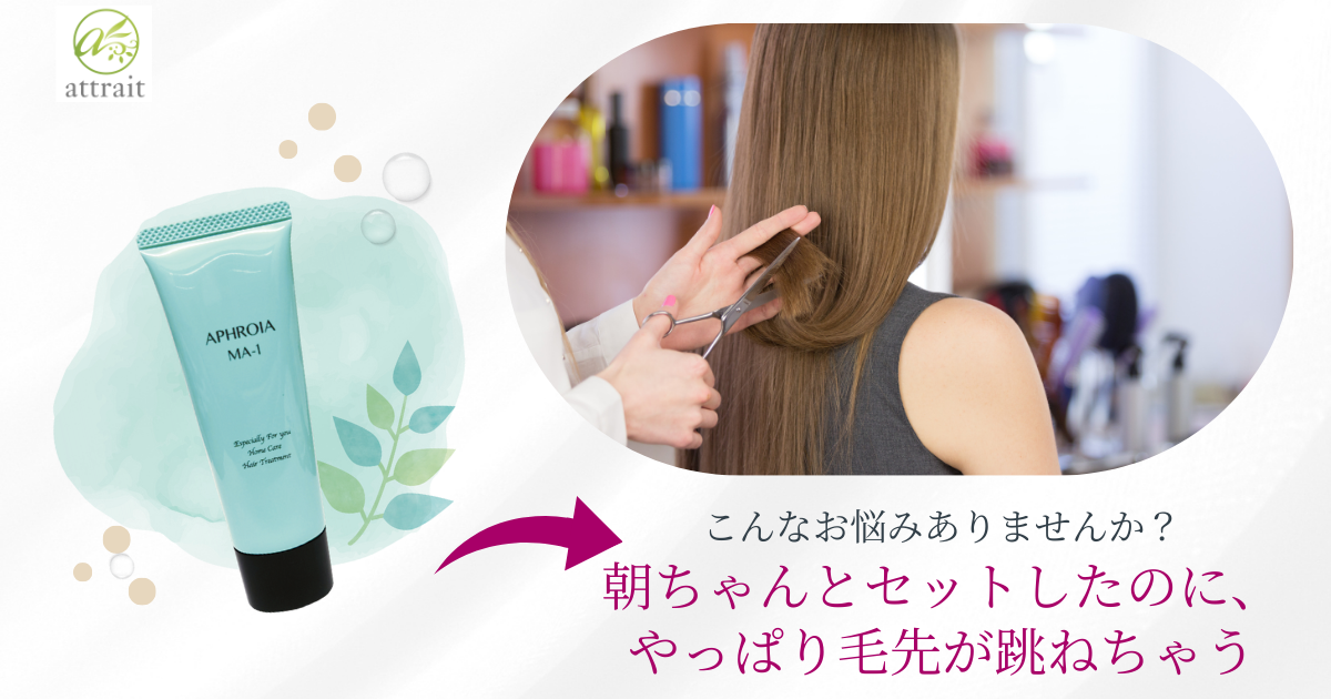 朝ちゃんとセットしたのに、やっぱり毛先が跳ねちゃう…そんな経験、ありませんか?