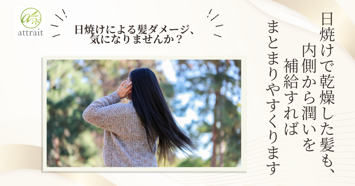 夏の紫外線で髪ダメージ、気になっていませんか？