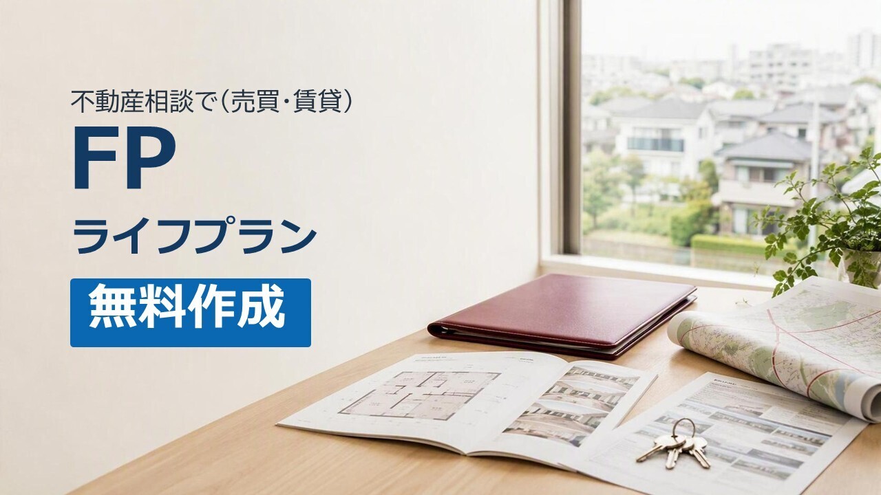 売買・賃貸のご相談特典「FPライフプラン無料作成」