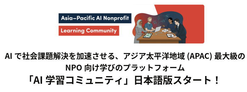 アジア太平洋地域のNPO向け「AI学習コミュニティ」の日本語版をスタート!