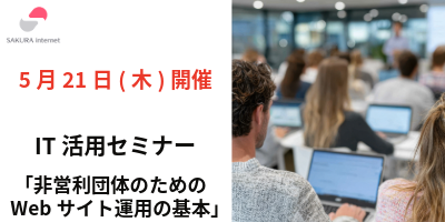 【5/21開催】IT活用セミナー「非営利団体のためのWebサイト運用の基本」