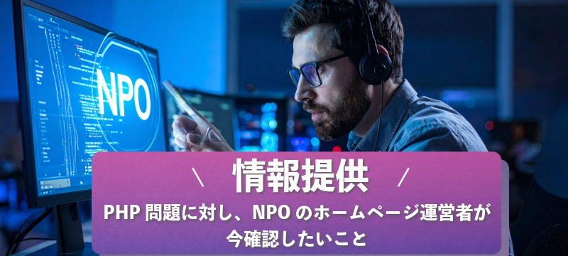 【情報提供】PHP問題に対し、NPOのホームページ運営者が今確認したいこと