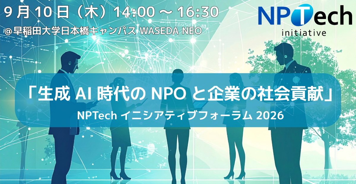 【9/10開催】NPTechイニシアティブフォーラム2026