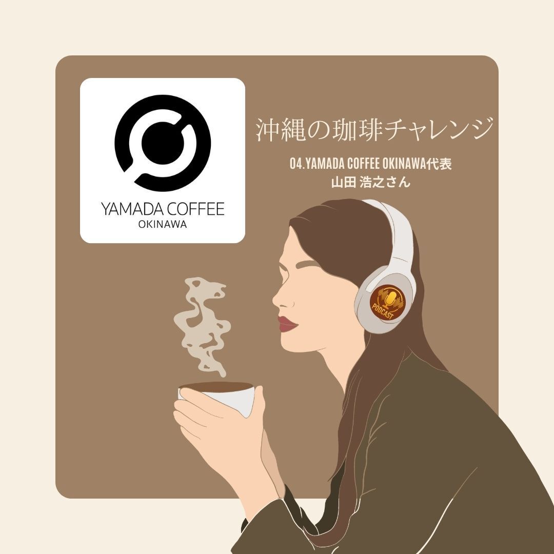 04.YAMADA COFFEE OKINAWA代表 山田 浩之さん