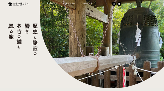 ゆく年くる年 三鷹光器スタッフの「お寺の鐘しらべ」 鋳造の先祖?