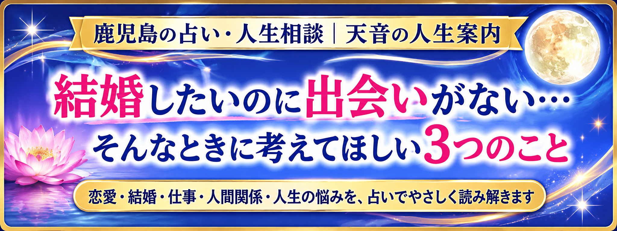 結婚したいのに出会いがない…そんなときに考えてほしい3つのこと