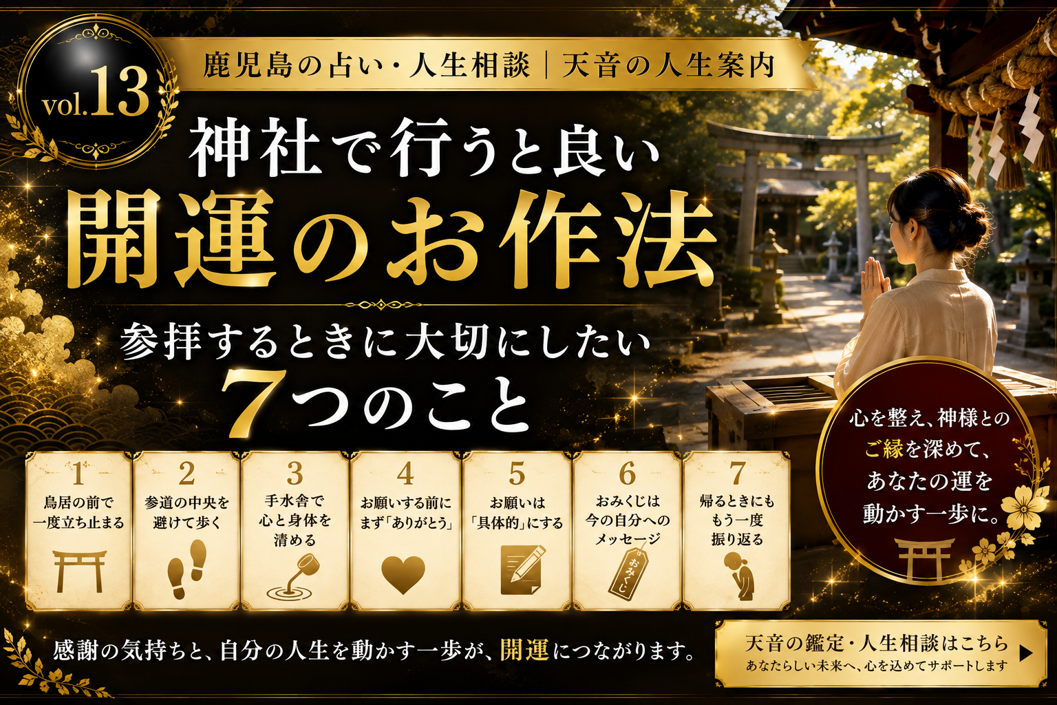 神社で行うと良い開運のお作法｜参拝するときに大切にしたい7つのこと