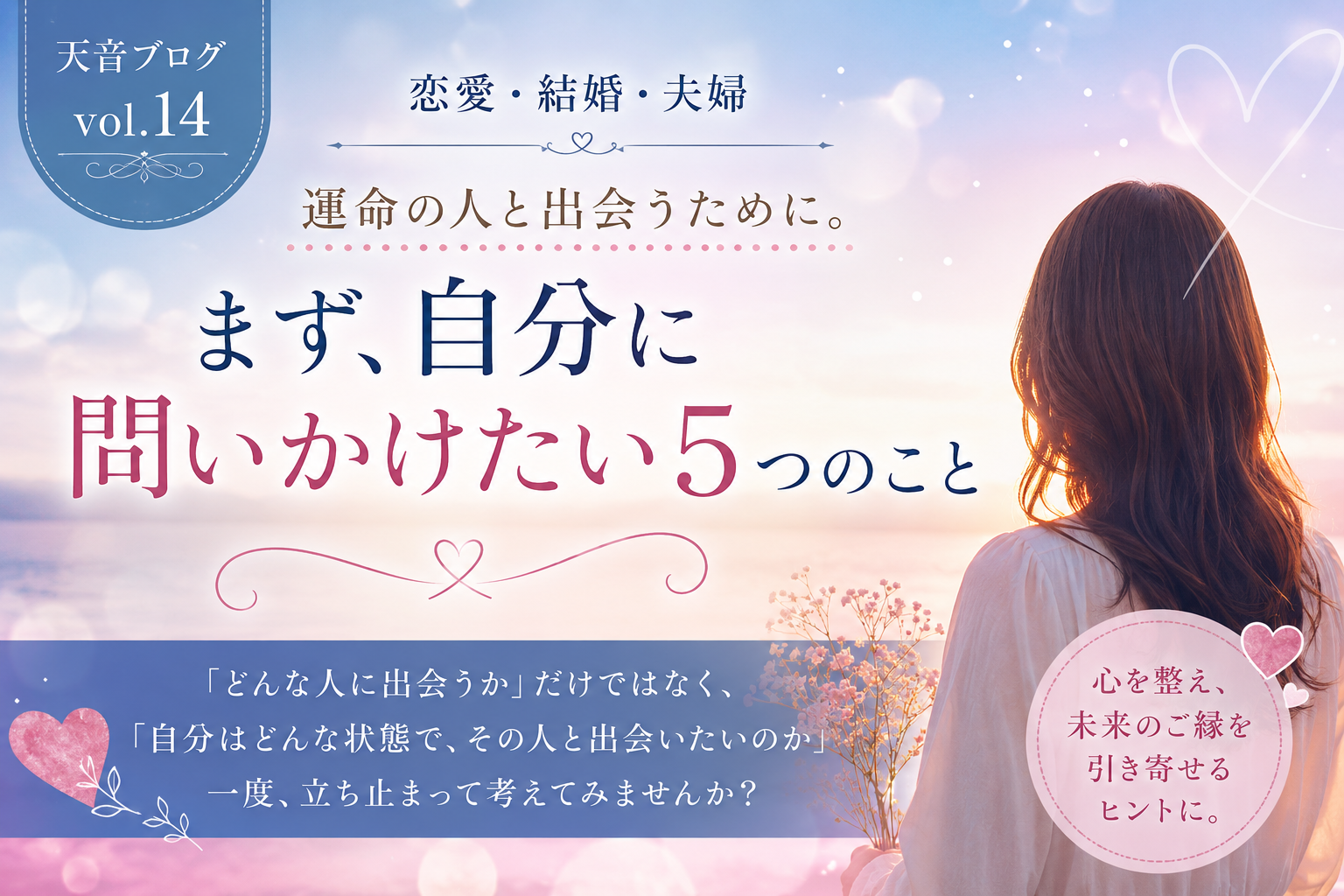 運命の人と出会うために。まず、自分に問いかけたい5つのこと