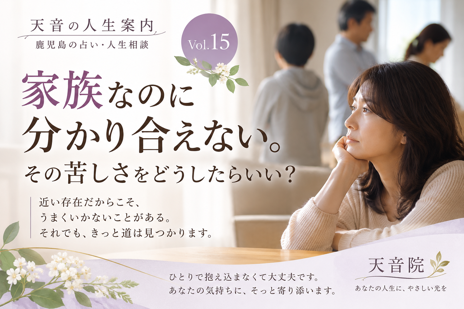 家族なのに分かり合えない。その苦しさをどうしたらいい？