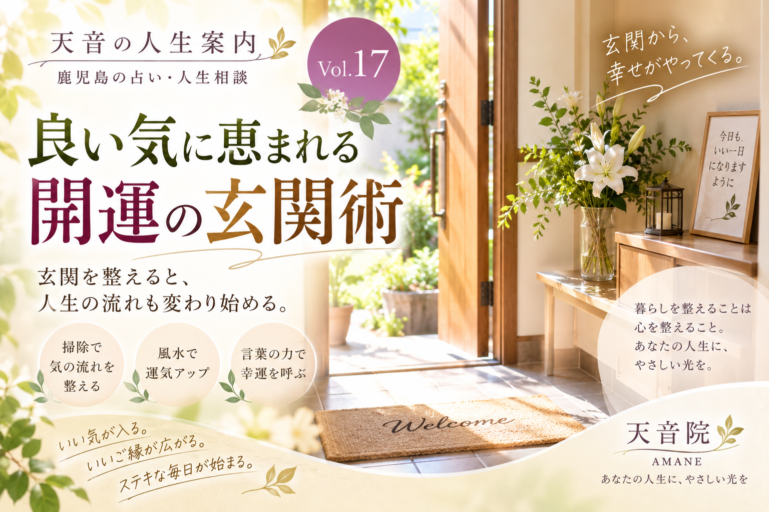 良い気に恵まれる「開運の玄関術」