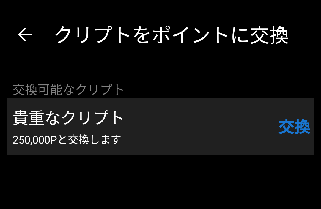 一撃 25万ポイントGET!!!