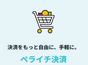 ペライチ決済の新手数料について