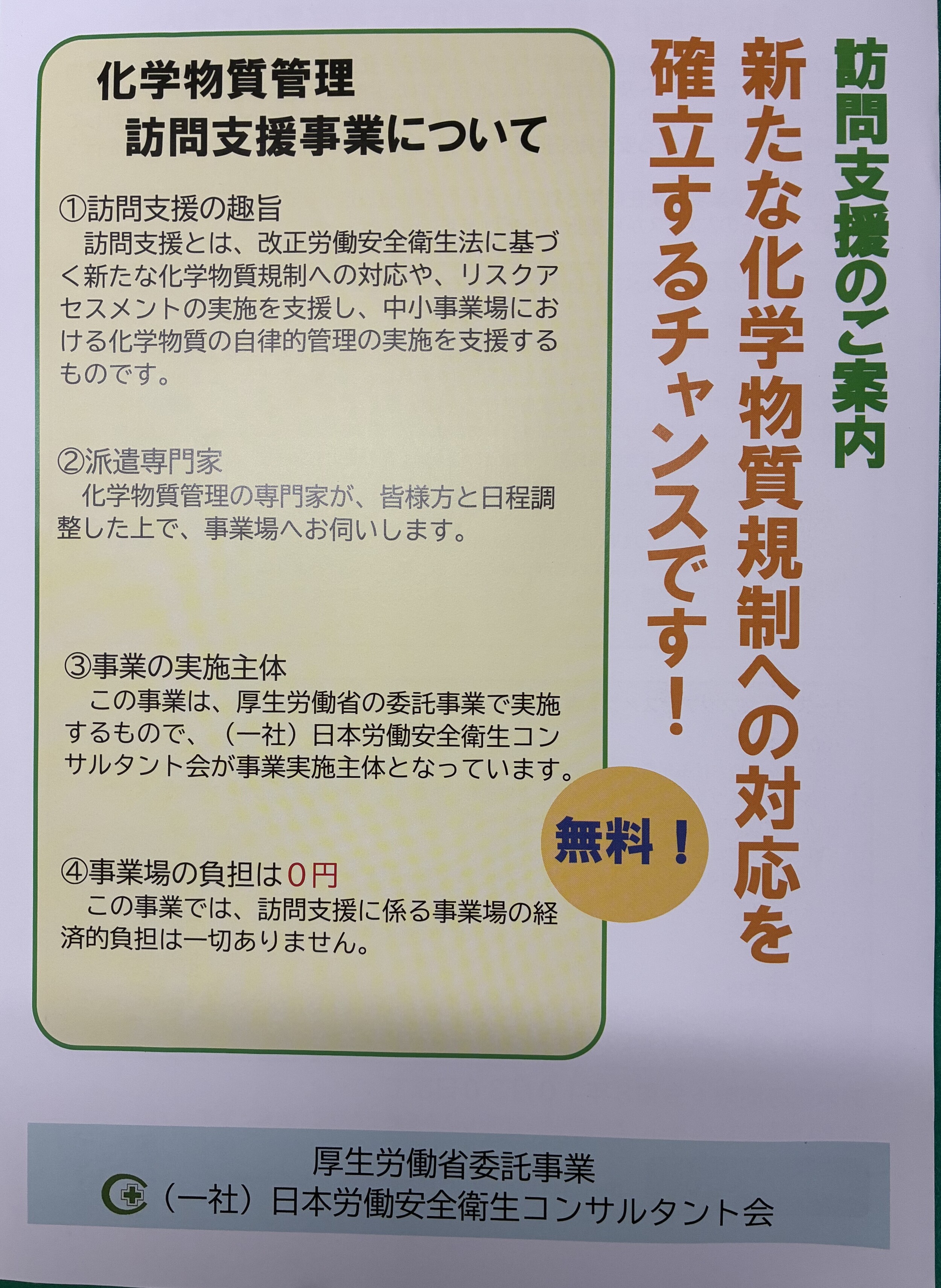 New 化学物質訪問支援事業について（締切 10/30　事業場負担 0円）