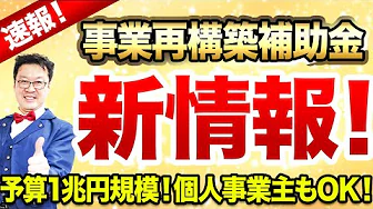  補助金と助成金の活用法と最新動向：事業再構築補助金情報について