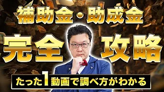 補助金と助成金の活用法：見逃せない情報収集のコツ