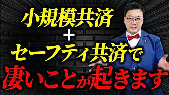 小規模企業共済と経営セーフティ共済の活用法