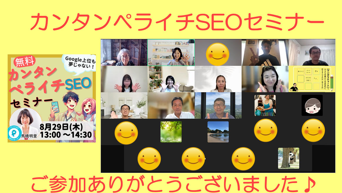 カンタンペライチSEOセミナー、楽しく開催!