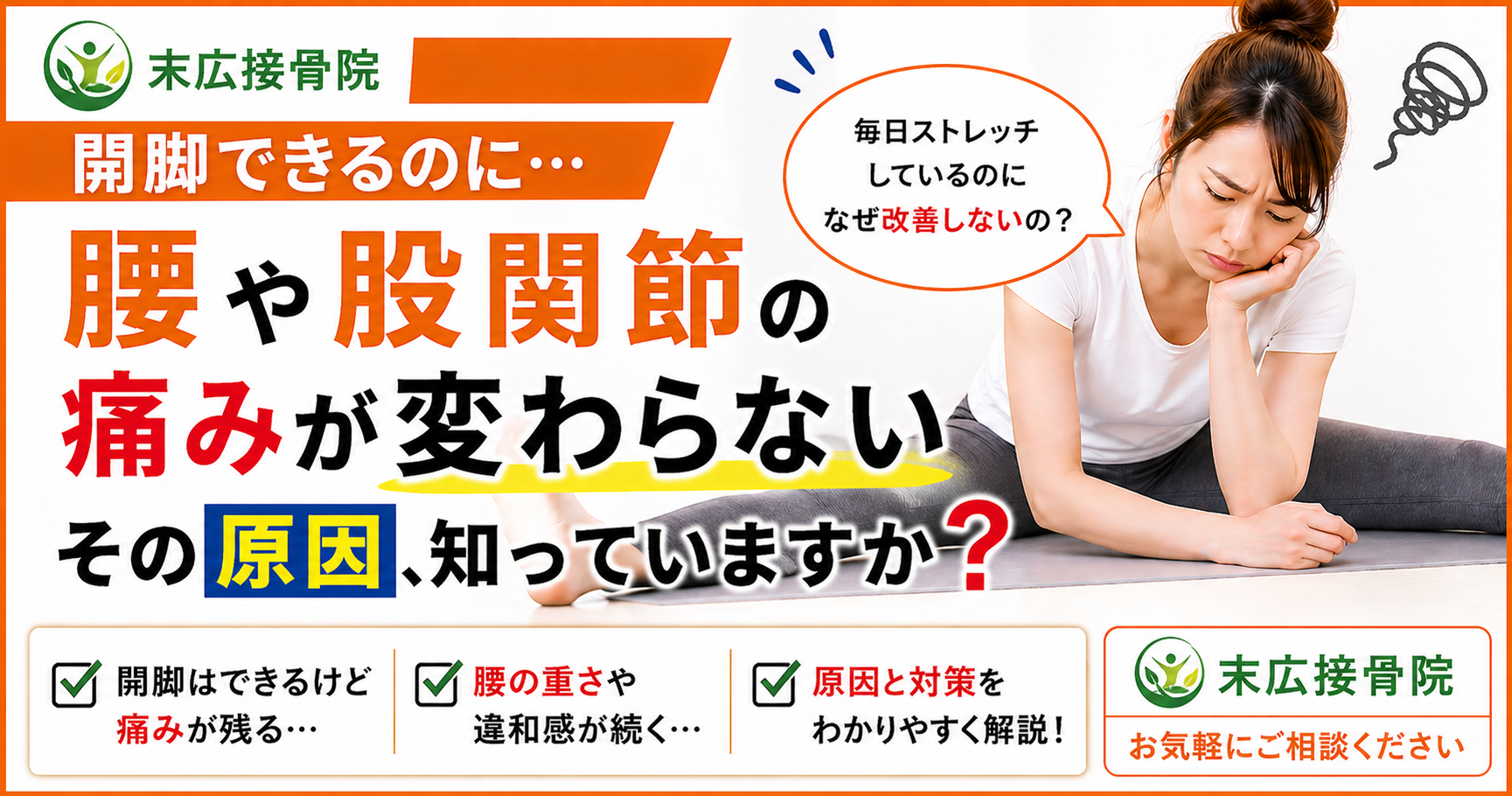 開脚できるのに腰や股関節がつらい方へ｜その原因を解説します