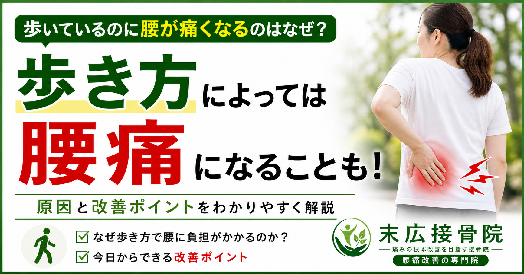 歩き方によっては腰痛になる？原因と改善ポイントを解説