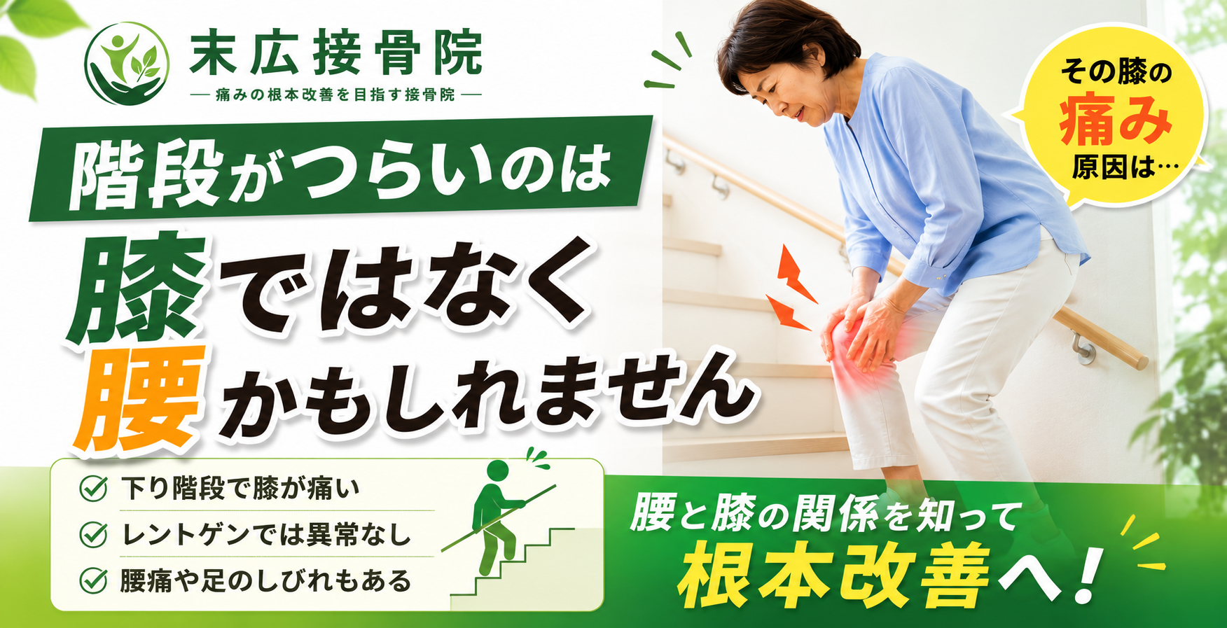 階段がつらいのは膝ではなく腰かもしれません