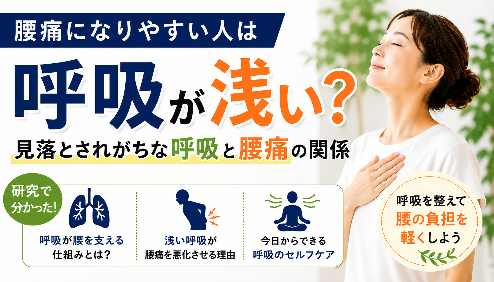 腰痛になりやすい人は呼吸が浅い?|見落とされがちな「呼吸」と腰痛の関係