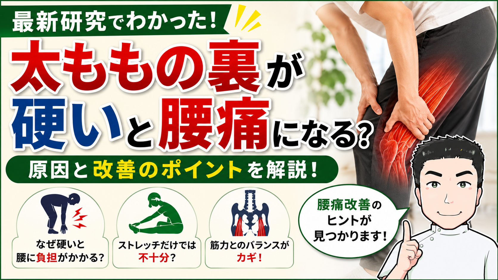 太ももの裏が硬いと腰痛になる？
