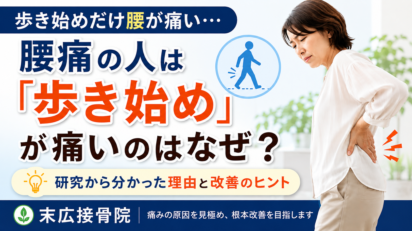 腰痛の人は「歩き始め」が痛いのはなぜ？