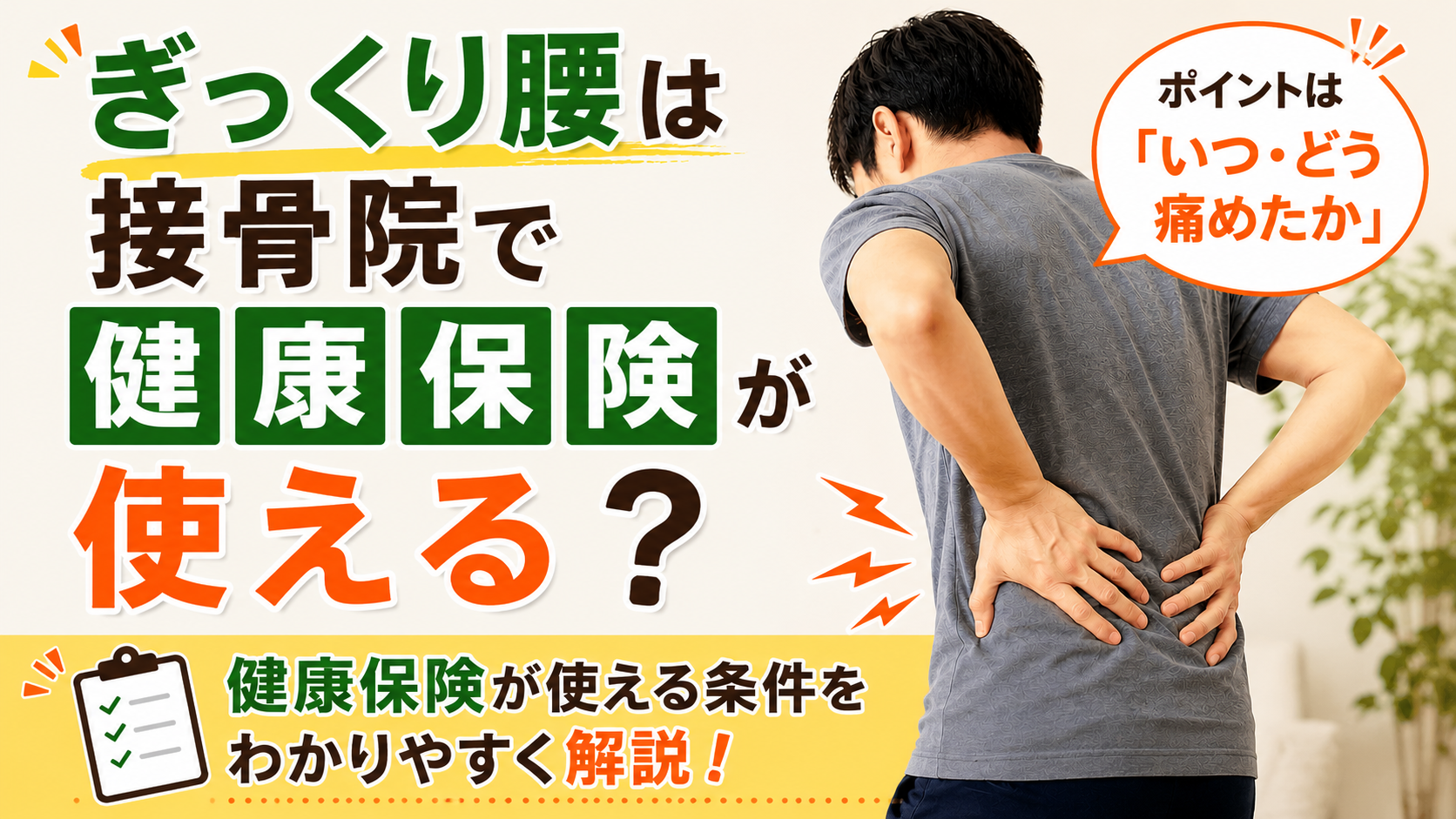 ぎっくり腰は接骨院で健康保険が使える？ポイントは「いつ・どう痛めたか」