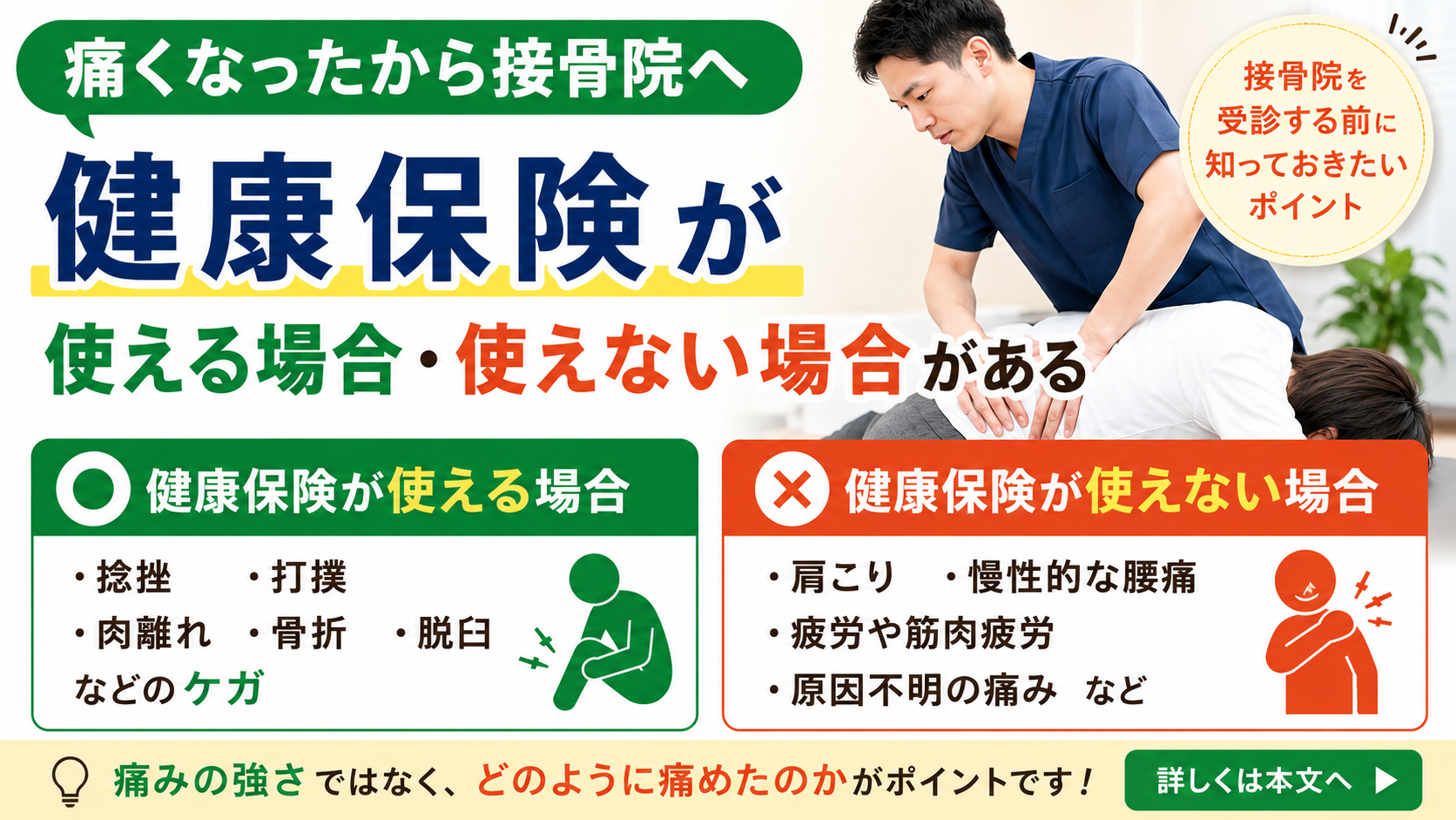「痛くなったから接骨院へ」健康保険が使える場合・使えない場合がある