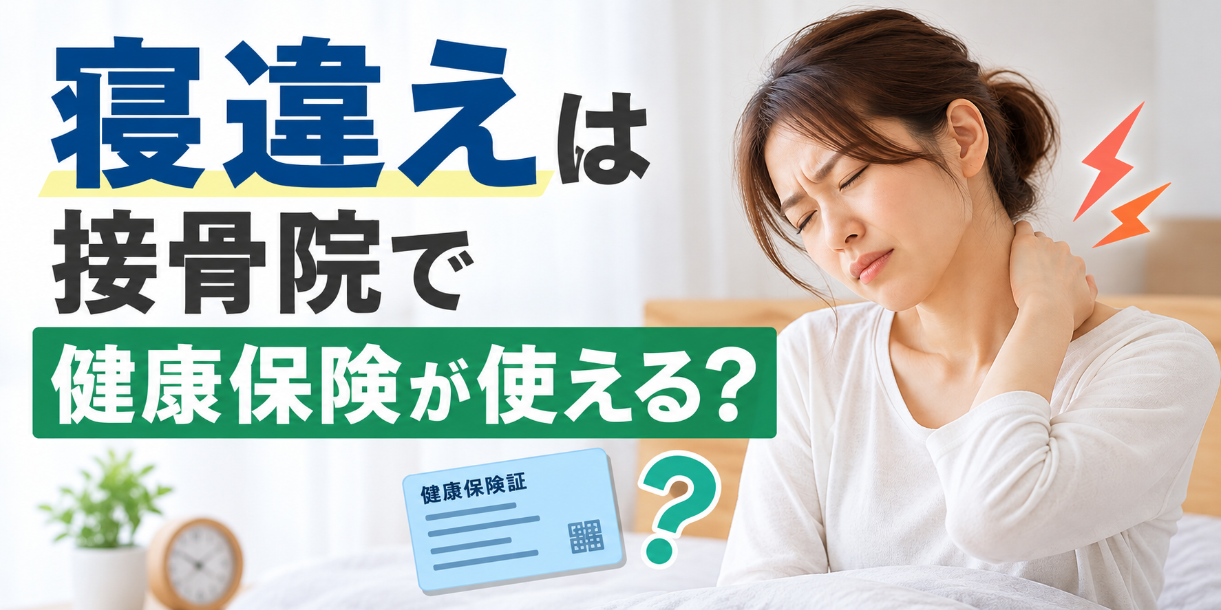 寝違えは接骨院で健康保険が使える?