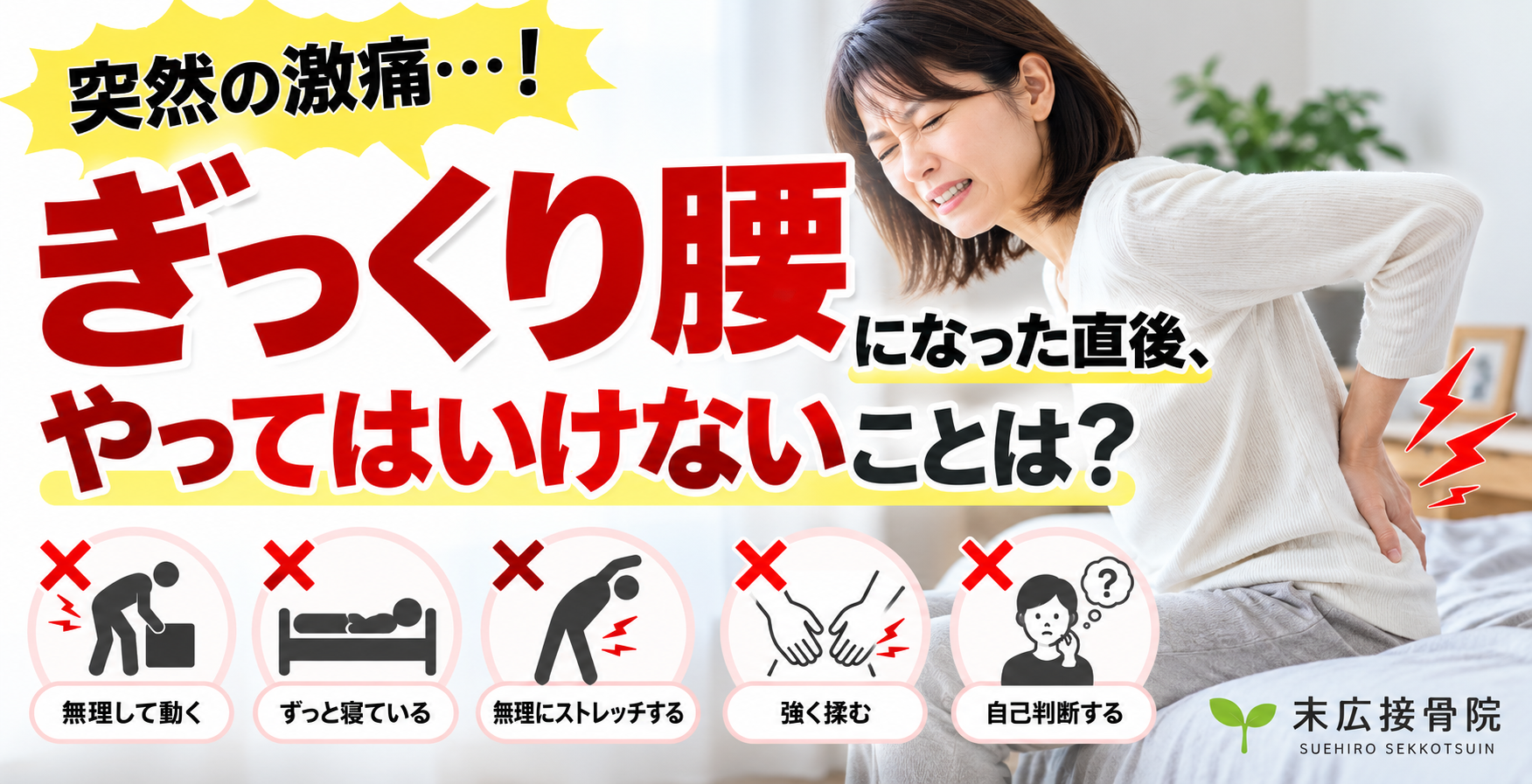 ぎっくり腰になった直後、やってはいけないことは?