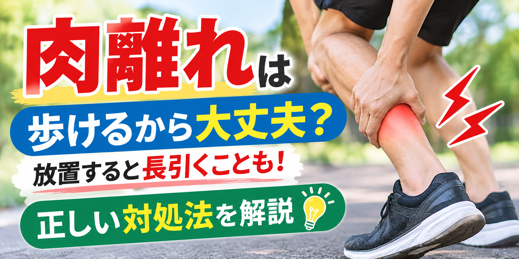 肉離れは歩けるから大丈夫？放置すると長引くことも！正しい対処法を解説