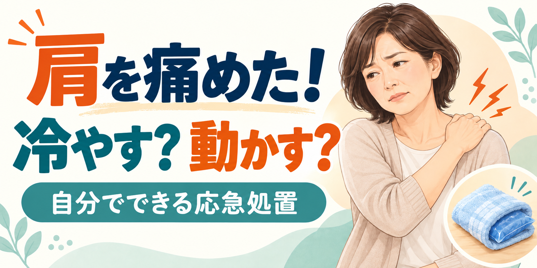 肩を痛めた！冷やす？動かす？自分でできる応急処置