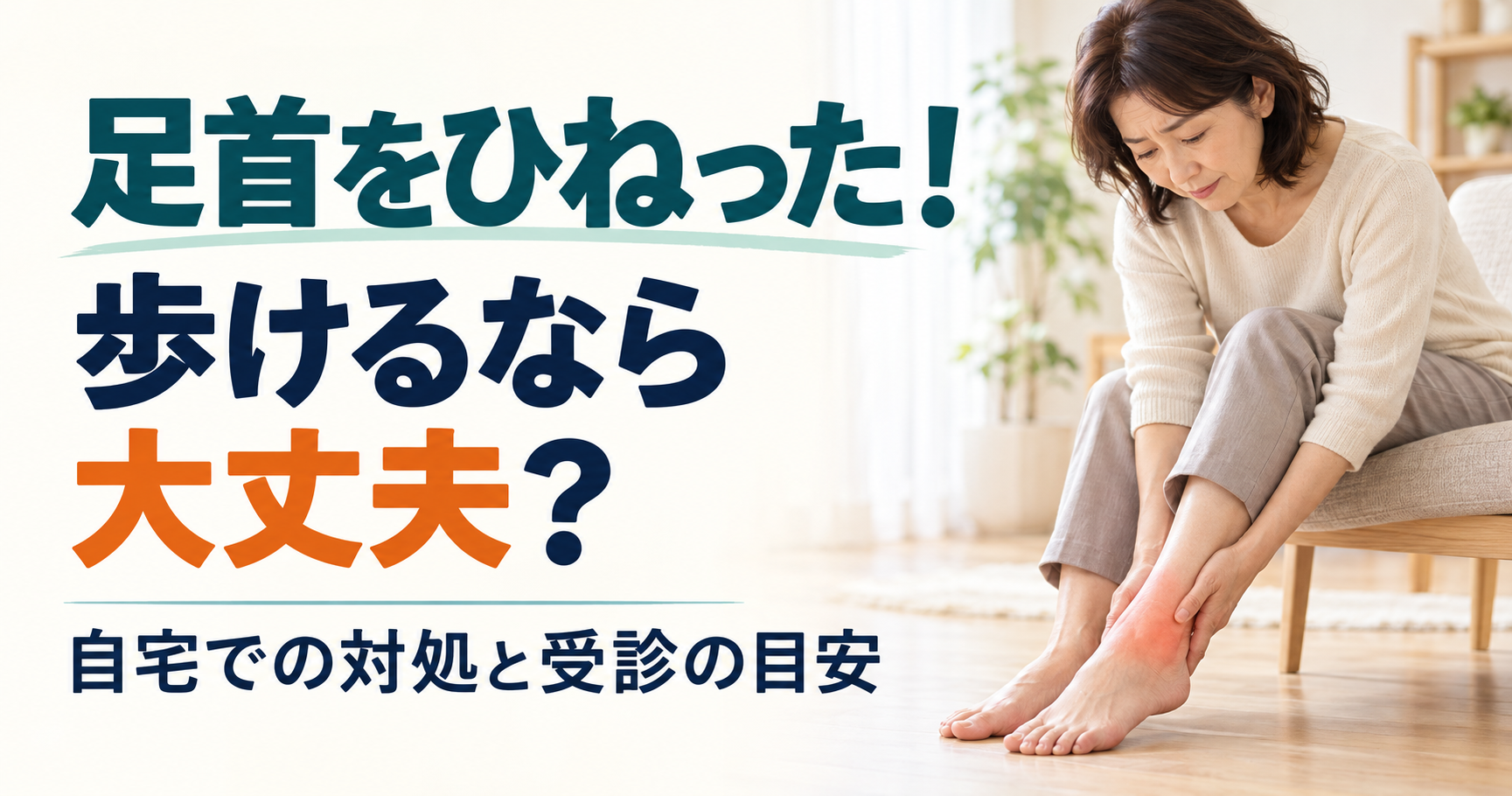 足首をひねった！歩けるなら様子を見ても大丈夫？