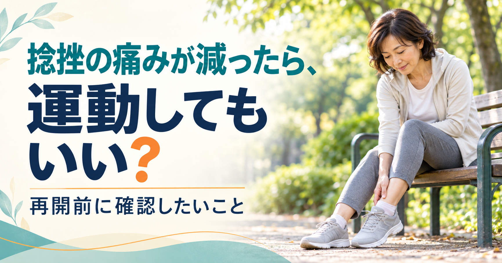 捻挫の痛みが減ったら、運動してもいい？再開前に確認したいこと