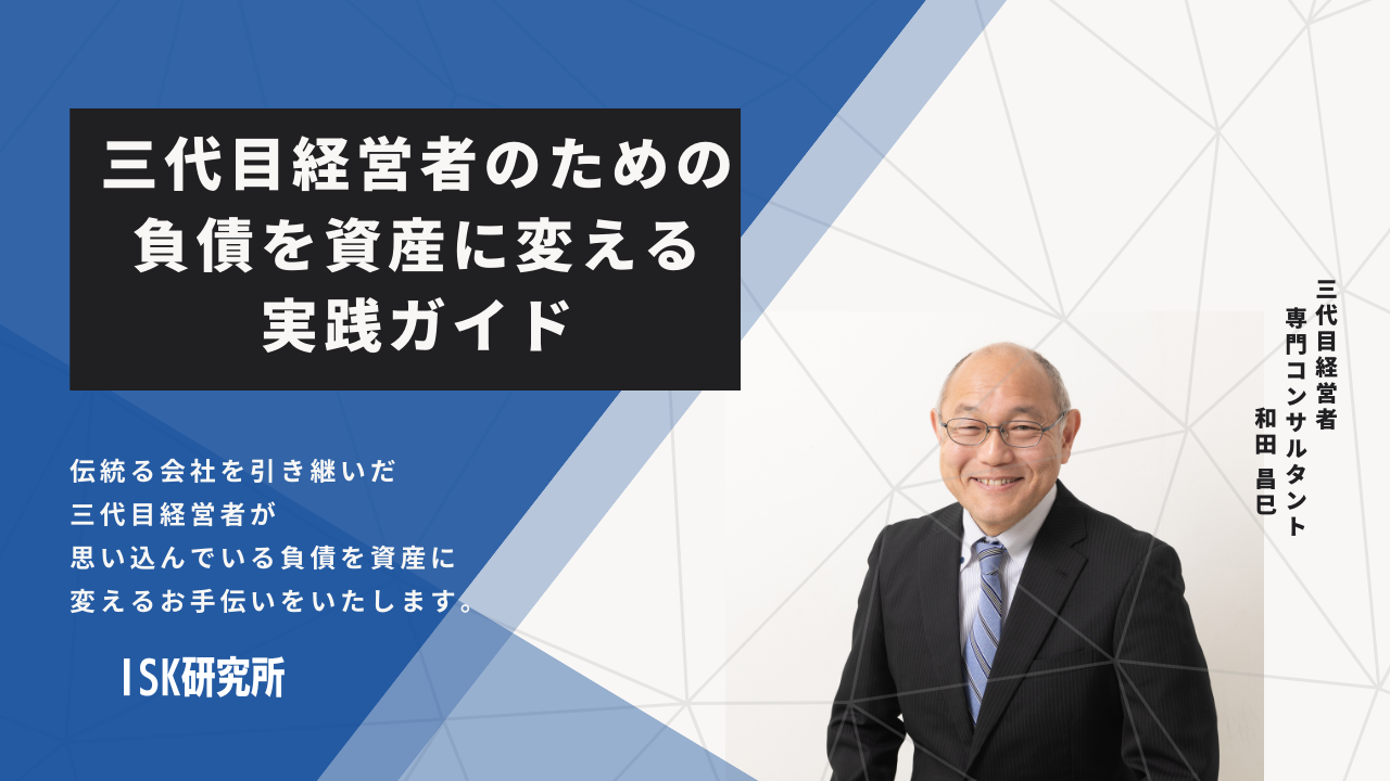 三代目経営者のための負債を資産に変える実践ガイド