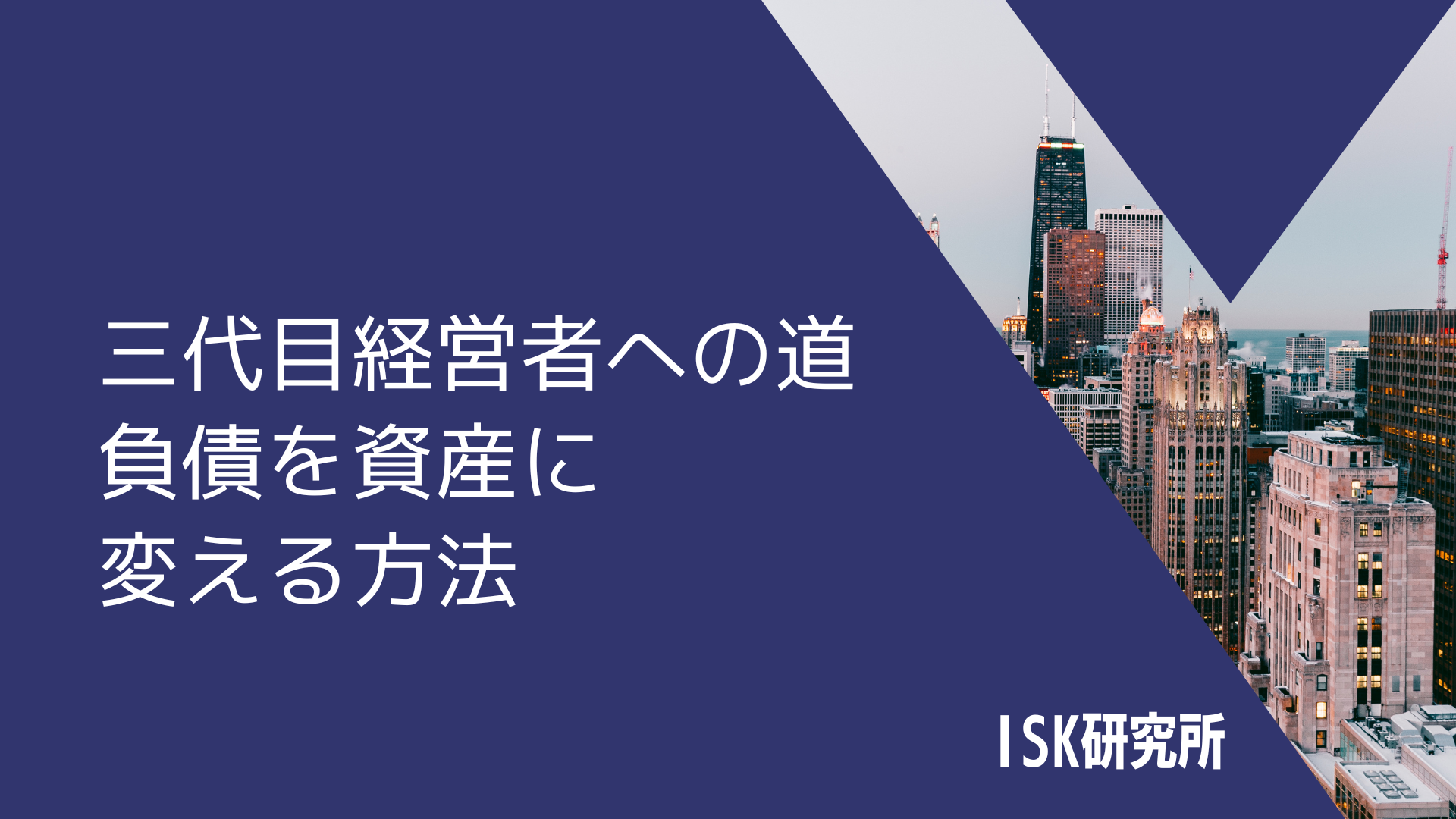 三代目経営者への道: 負債を資産に変える方法