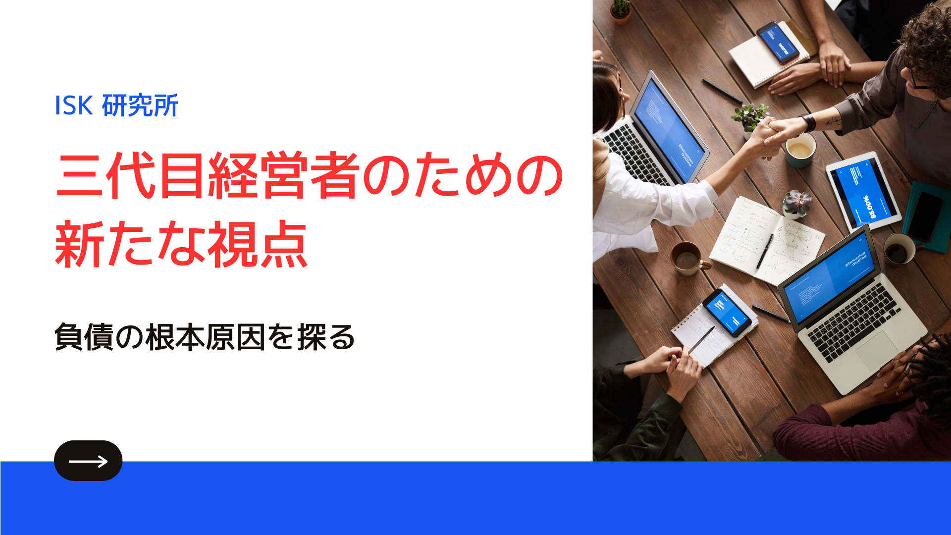 三代目経営者のための新たな視点: 負債の根本原因を探る