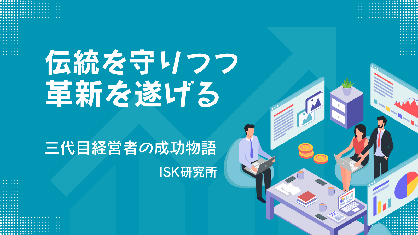 伝統を守りつつ革新を遂げる - 三代目経営者の成功物語