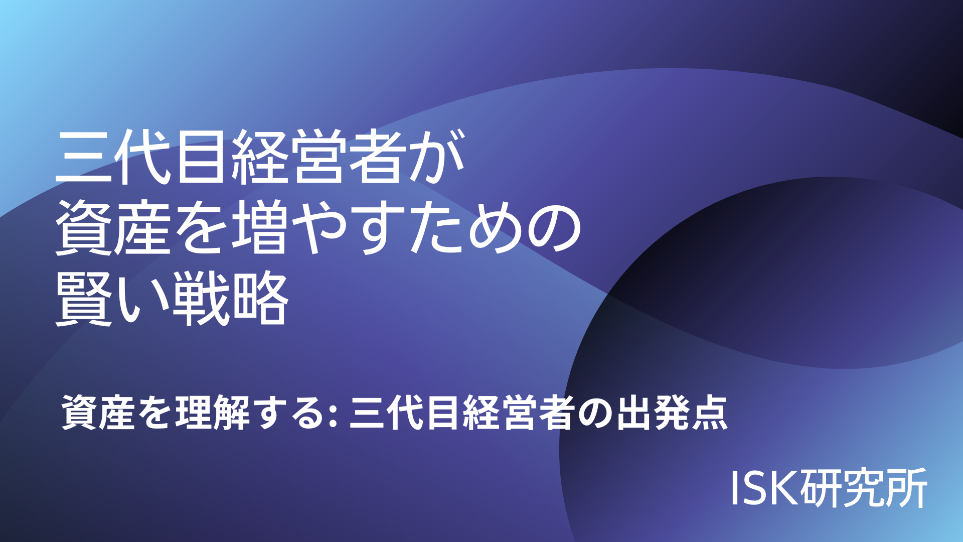 三代目経営者が資産を増やすための賢い戦略
