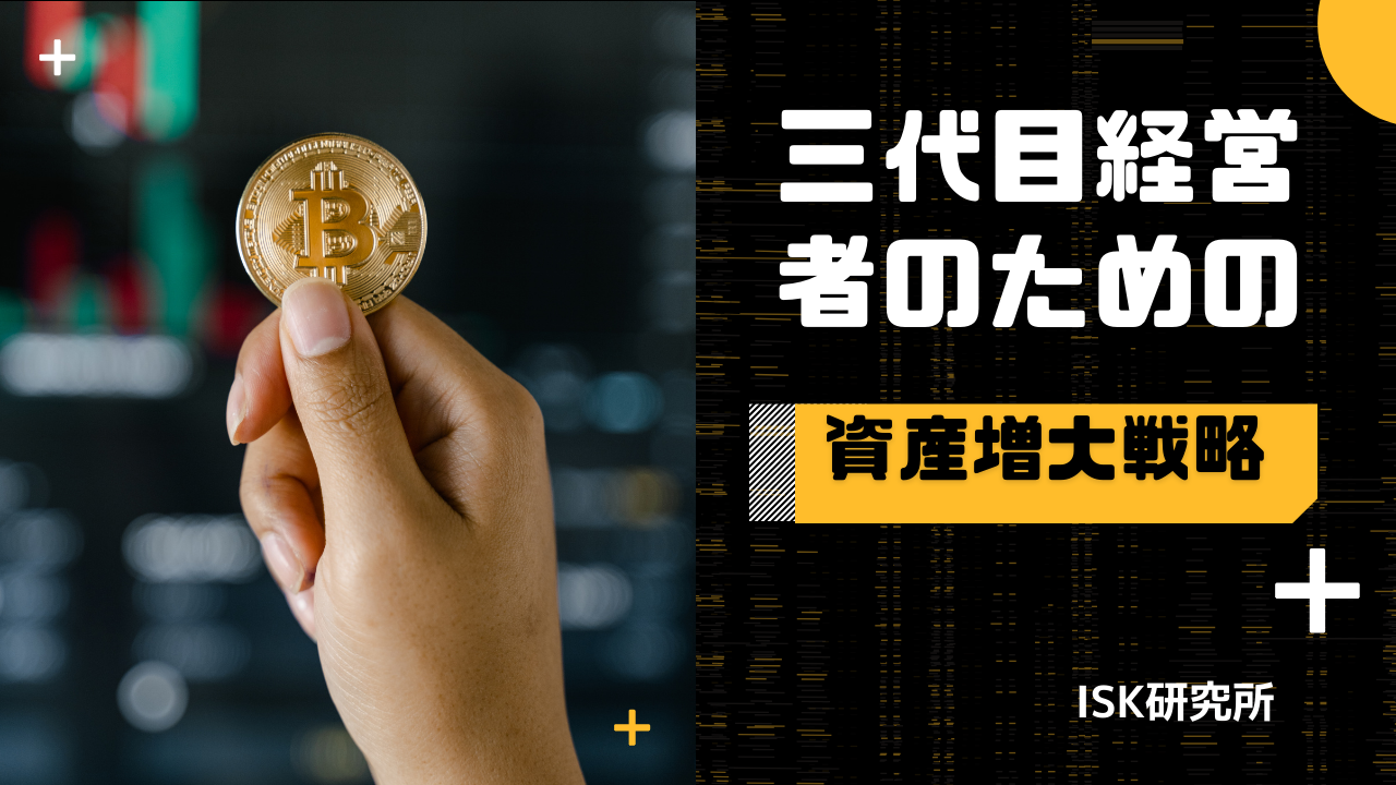 伝統を継ぐ三代目経営者のための資産増大戦略
