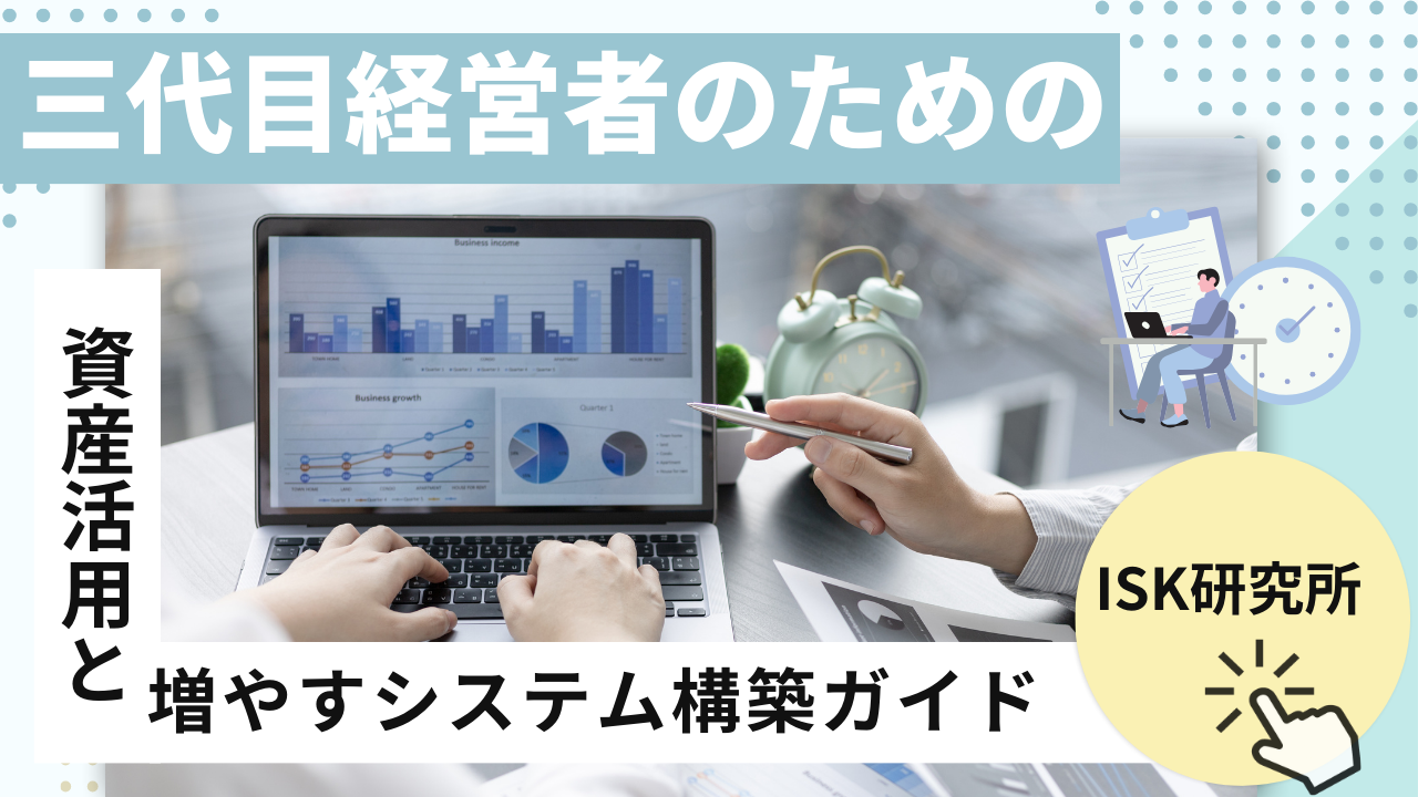 三代目経営者のための資産活用と増やすシステム構築ガイド
