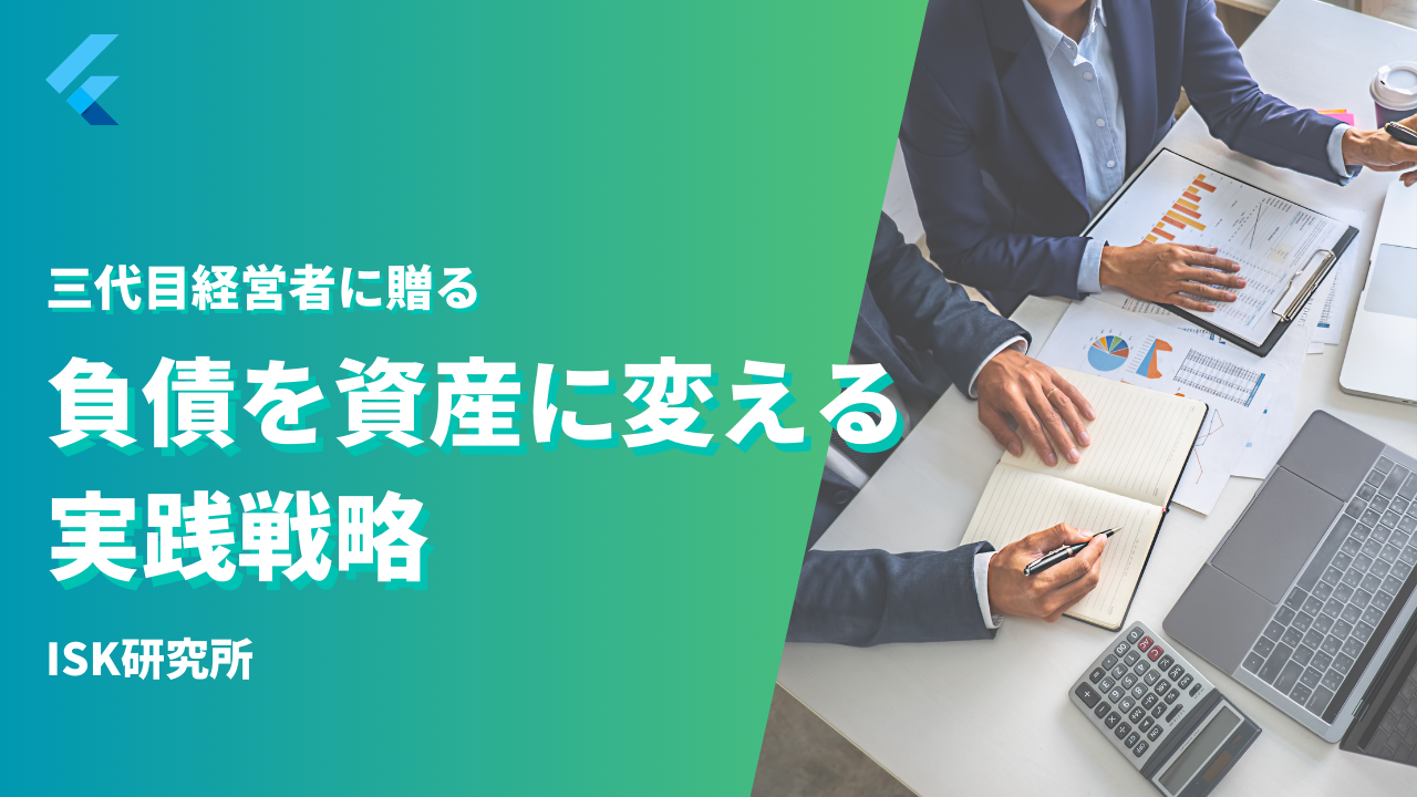 三代目経営者へ贈る、負債を資産に変える実践戦略