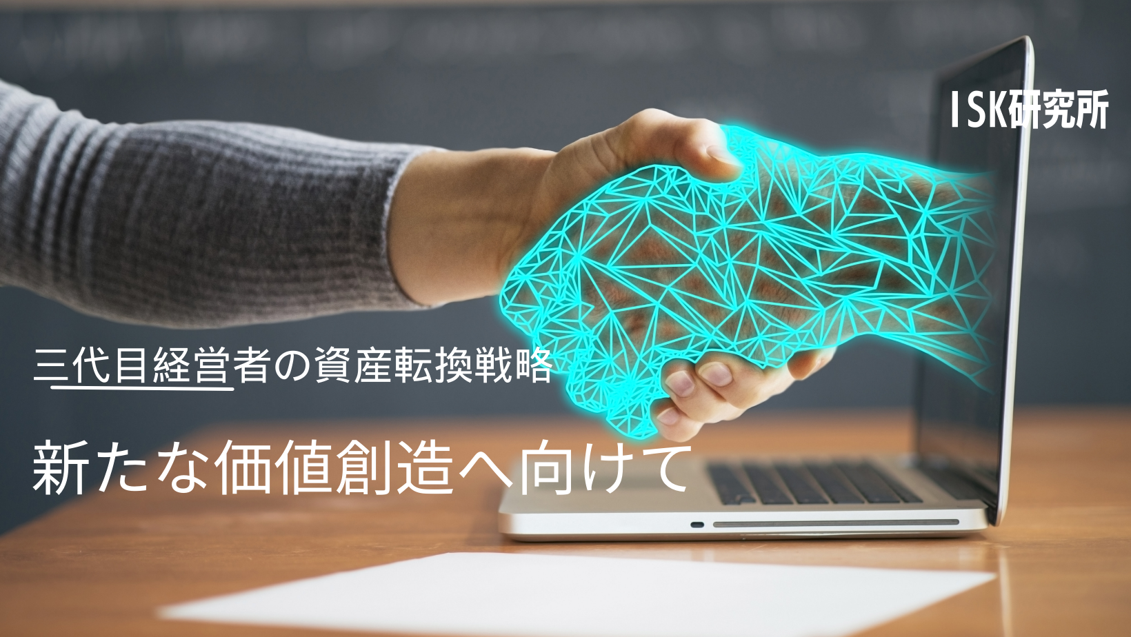 新たな価値創造へ向けて: 三代目経営者の資産転換戦略