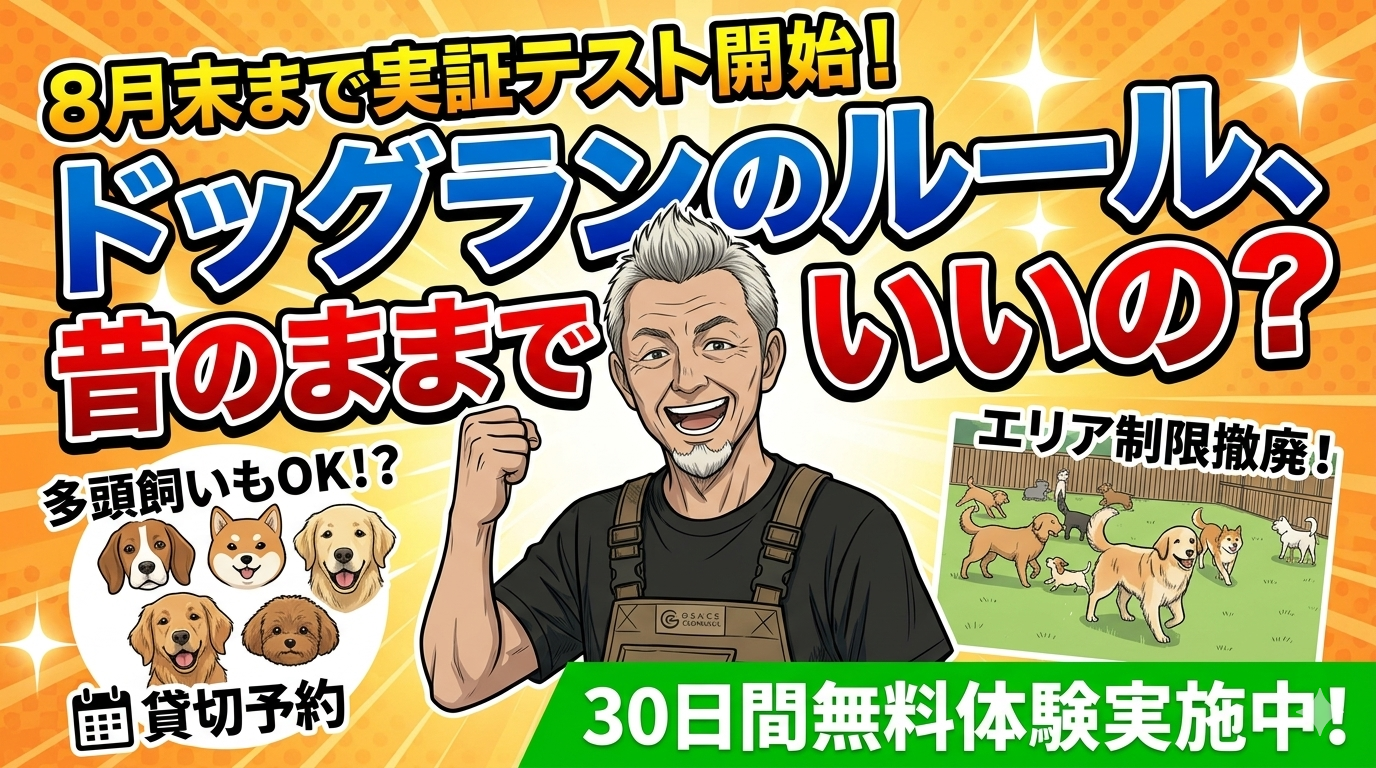 ドッグランのルール、昔のままでいいの？（8月末まで実証テスト開始！