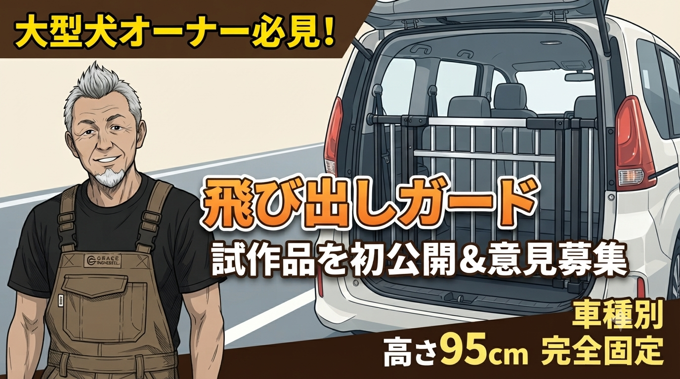 大型犬の飛び出しを防ぐ！ミニバン用アルミ製飛び出し防止柵試作品を公開＆意見募集